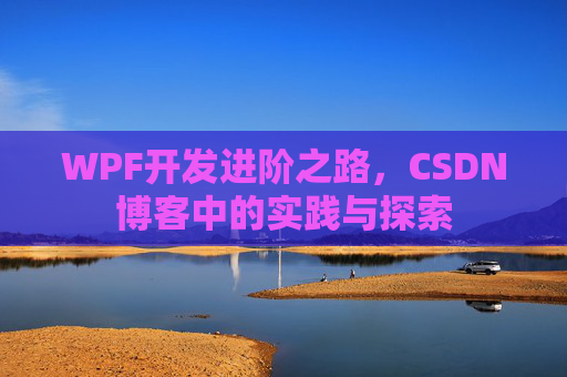 WPF开发进阶之路，CSDN博客中的实践与探索