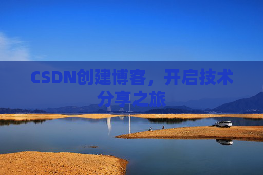 CSDN创建博客，开启技术分享之旅